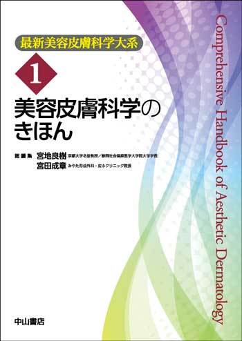 最新美容皮膚科学大系 1 美容皮膚科学のきほん