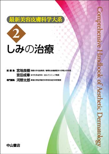 最新美容皮膚科学大系 2 しみの治療