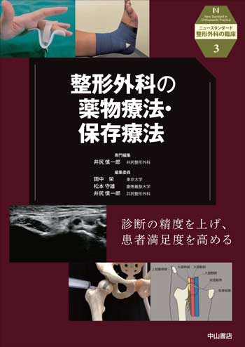 整形外科の病態と診察・診断 (ニュースタンダード整形外科の臨床