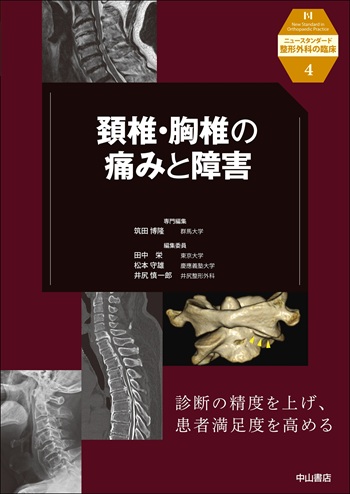 ニュースタンダード整形外科の臨床 | 株式会社中山書店