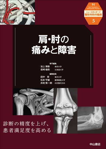 5．肩・肘の痛みと障害