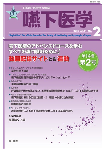 嚥下医学 | 株式会社中山書店