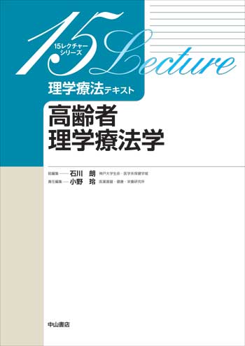 高齢者理学療法学