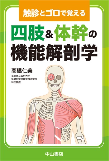 触診とゴロで覚える　四肢・体幹の機能解剖学