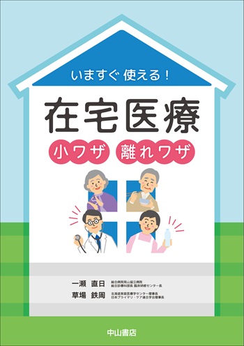 いますぐ使える！在宅医療 小ワザ 離れワザ