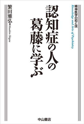 認知症の人の葛藤に学ぶ