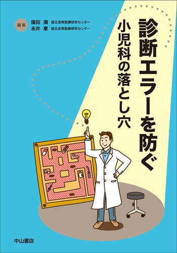診断エラーを防ぐ