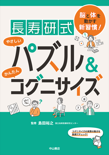 脳と体を動かす新習慣！長寿研式 やさしいパズル＆かんたんコグニサイズ
