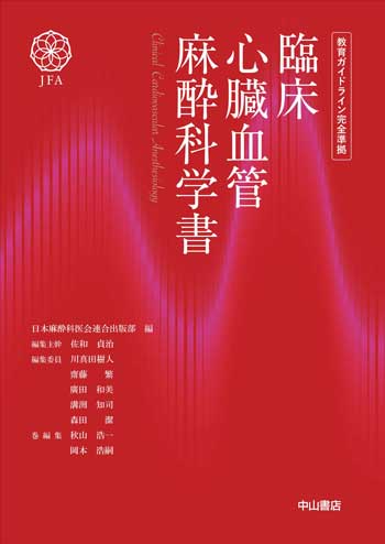 日本麻酔科医会連合出版部・編集の書籍 | 株式会社中山書店