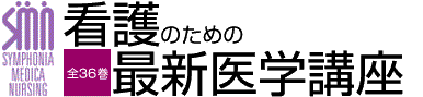 看護のための最新医学講座