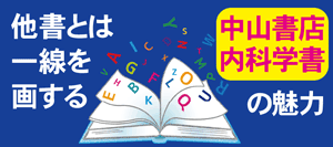 内科学書の魅力