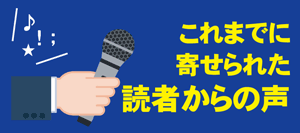 読者からの声