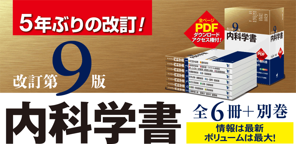 内科学書　改訂第9版