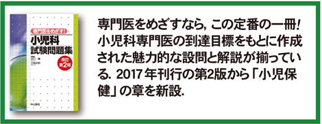 専門医をめざす！小児科試験問題集　改訂第2版