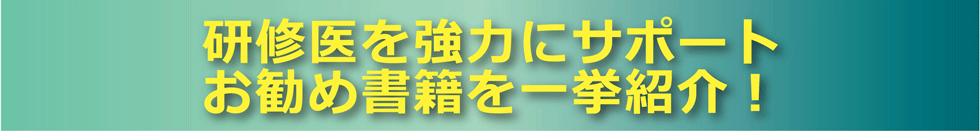 レジデントおススメ厳選書籍