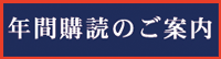 年間購読のご案内