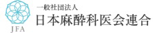 麻酔科医会連合