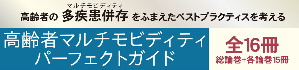 高齢者マルチモビディティシリーズ