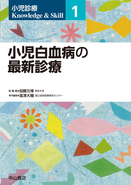 小児診療 Knowledge&Skill | 株式会社中山書店