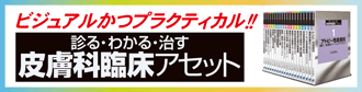 診る・わかる・治す　皮膚科臨床アセット