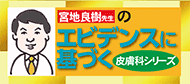 宮地良樹先生のエビデンスに基づく皮膚科シリーズ