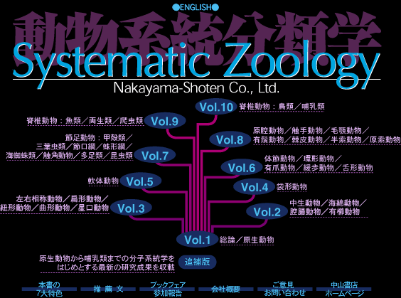 中山書店 動物系統分類学ホームページ