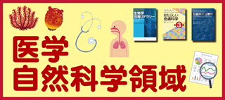 医学自然科学領域