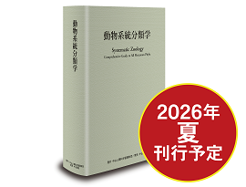 動物系統分類学