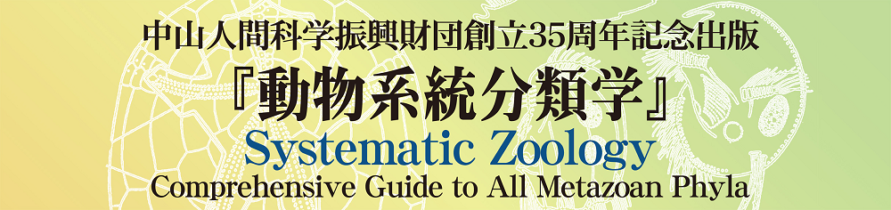 動物系統分類学2026