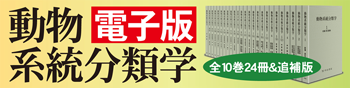 動物系統分類学全10巻24冊電子版